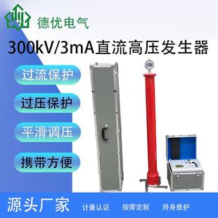 300kV轻便型直流高压发生器3mA高压发生器直流高压发生器厂家