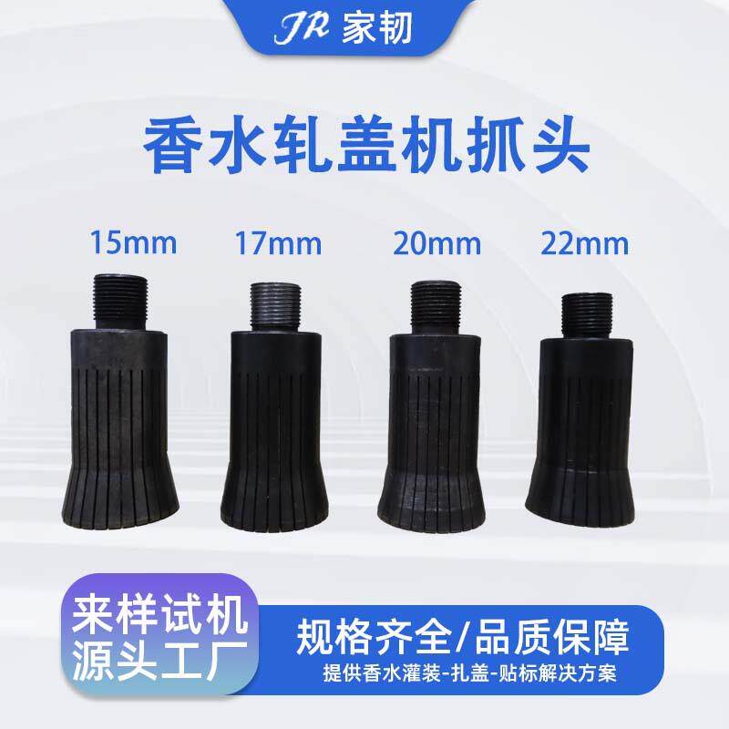 台式香水瓶中套机卡口头配件轧盖机扎口头锁口零件香水抓口机抓头