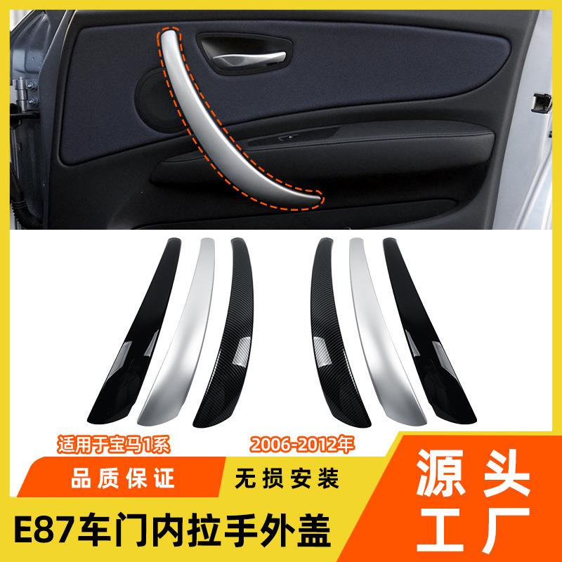 适用于宝马1系车门内拉手盖E81E82120i车门内扶手e87e88把手外盖