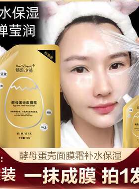 臻雅小铺蛋壳面膜霜酵母卵壳睡眠免洗保湿提拉紧致涂抹式收缩毛孔