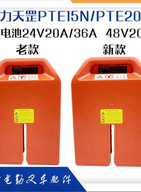 诺力天罡PTE15N/20N锂电池24V/48V20A电动搬运车地牛电瓶叉车配件