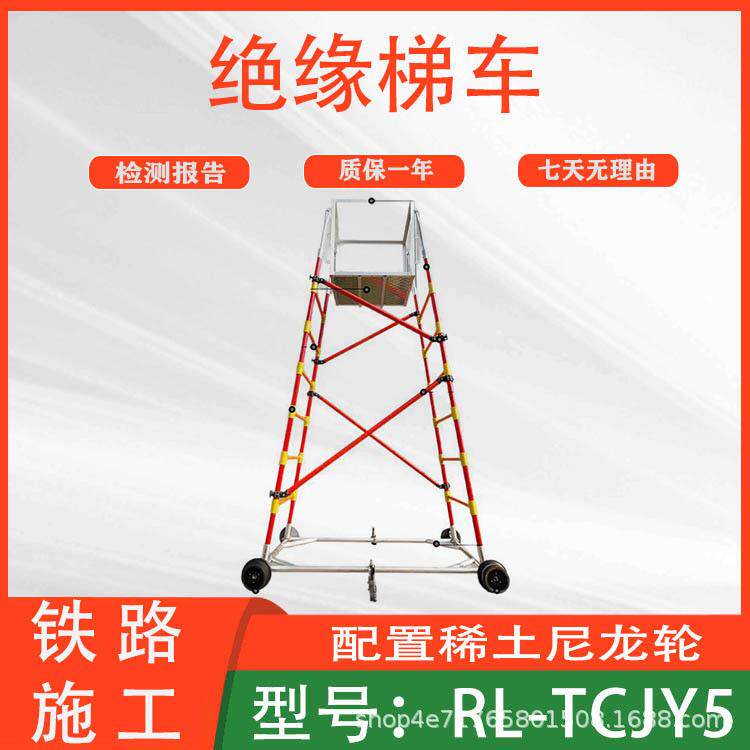 铁路接触网登平台RL-TCJY5型快装式绝缘梯车隧道施工检修车梯