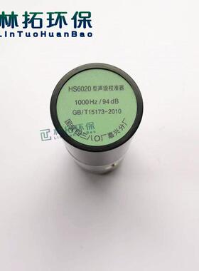 HS6020型声校准器 声级计校准器1级 音量噪音计校准仪