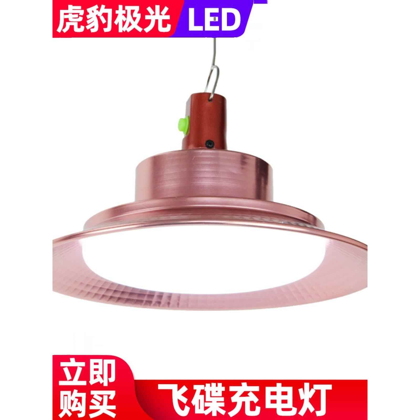 虎豹极光LED飞碟充电灯家用超亮无线应急照明长续航夜市摆摊灯