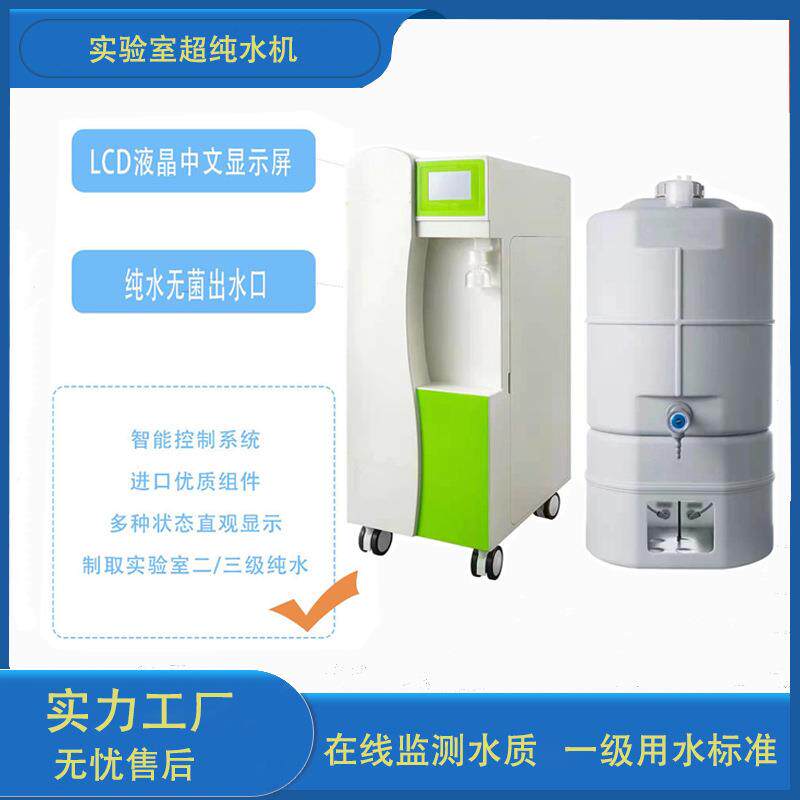 60升实验室超纯水机生物制药高纯水仪去离子水设备edi超纯水设备