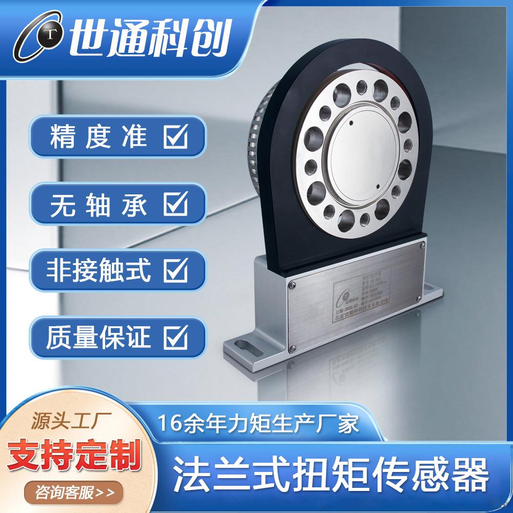 应变式法兰扭矩传感器非接触式扭力传感器法兰式扭矩传感器