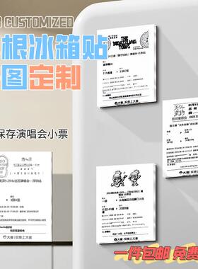 票根冰箱贴定制亚克力演唱会明星电影纸质门票diy粉丝应援纪念品