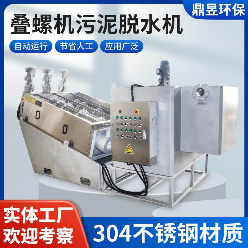 叠螺机污泥脱水机废水处理全自动不锈钢固液分离叠螺式304不锈钢