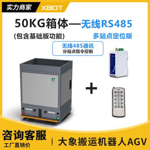 50KG箱体无线RS485串口通信多站点定位智能搬运机器人AGV小车自动