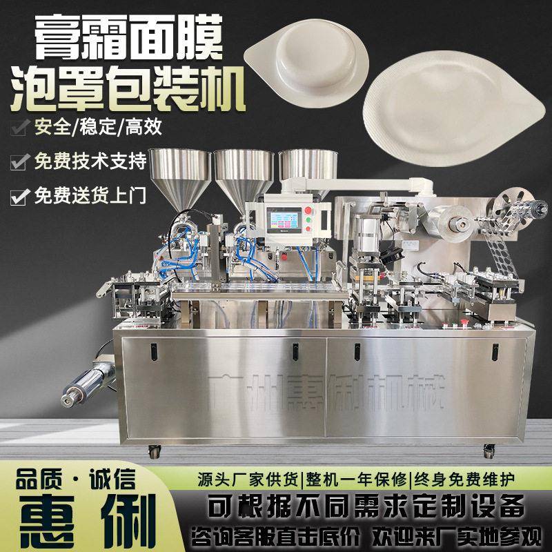 DPP-180铝塑泡罩包装机液体面膜泡罩机化妆品灌装全自动泡罩机