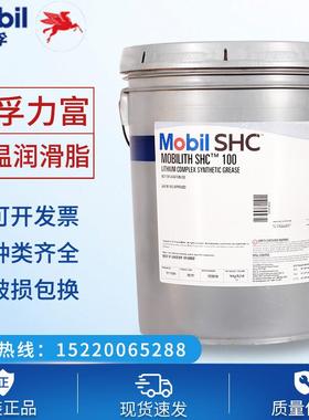 美孚力富Mobilith SHC100/220/221/460WT/007/1500合成高温润滑脂
