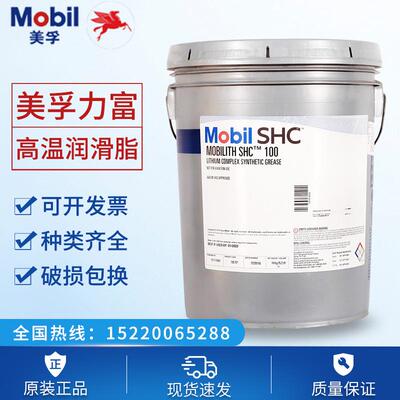 美孚力富Mobilith SHC100/220/221/460WT/007/1500合成高温润滑脂