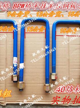 半挂车配件富华桥BPW后钢板卡U型螺栓24粗9 12 15公分钢板马卡