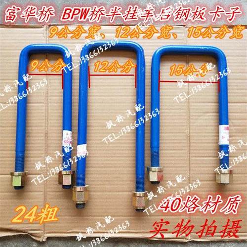 半挂车配件富华桥BPW后钢板卡U型螺栓24粗9 12 15公分钢板马卡