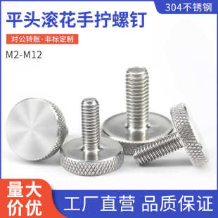 304不锈钢GB835平头滚花螺丝钉手扭大头手拧调节螺栓M2 M12