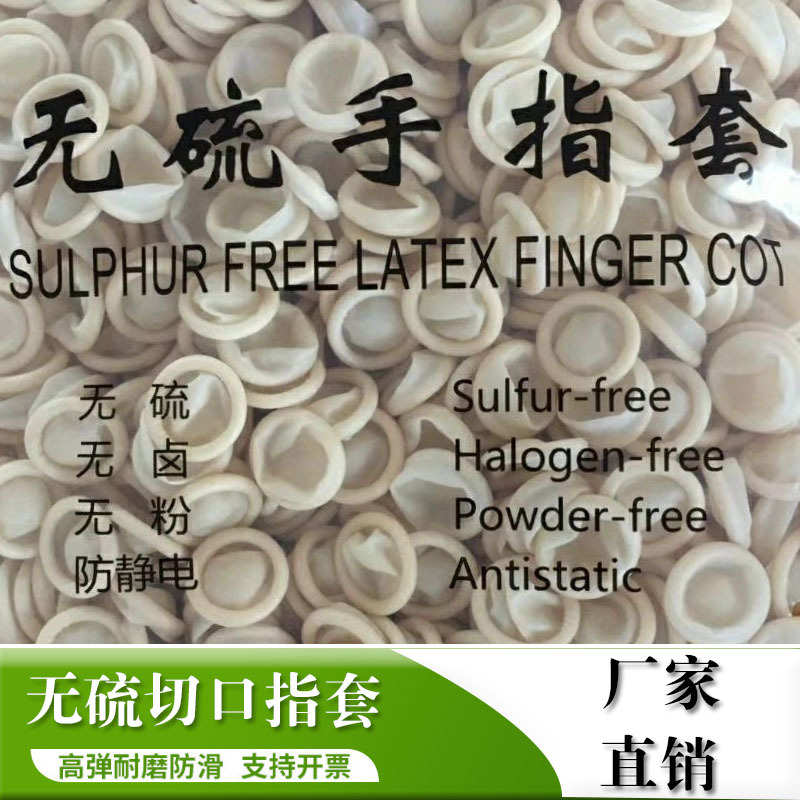 防静电无硫切口卷口指套乳胶手指套一次性无粉净化防静电手指套