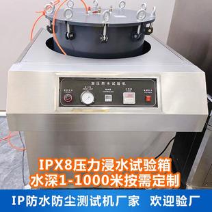 IPX8压力浸水试验箱 手机手表相机加压防水性能测试机 淋雨试验箱