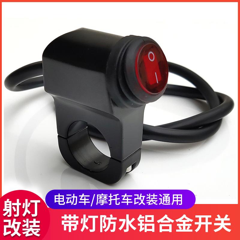 摩托车电动车龙头把手开关通用改装射灯断电开关铝合金防水开关