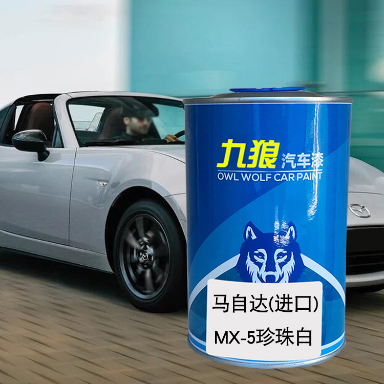 九狼金属马油漆自达MX-5魂动红汽车翻新改色成品漆珍珠白RX-8银色