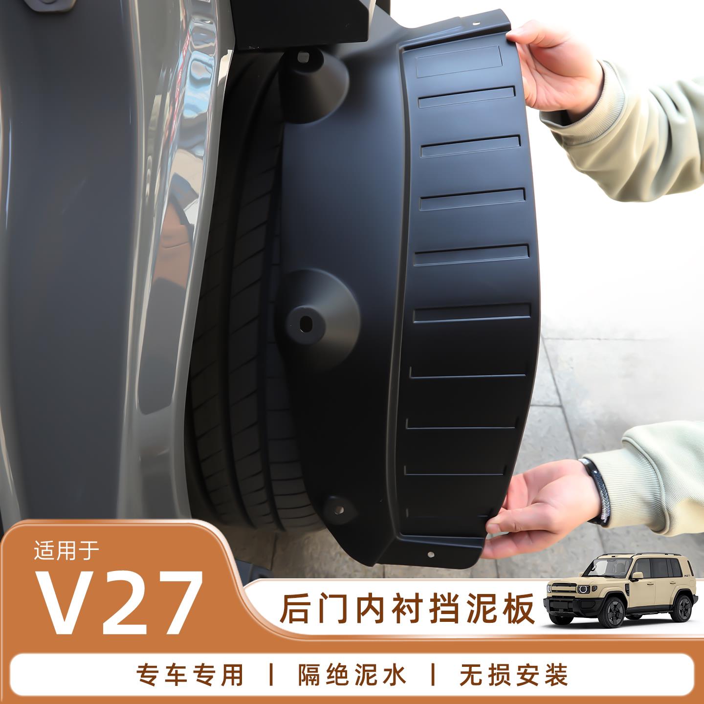 爱咖iCARV27后门内衬挡泥板改装件配件iCAR汽车用品后轮内装饰V27