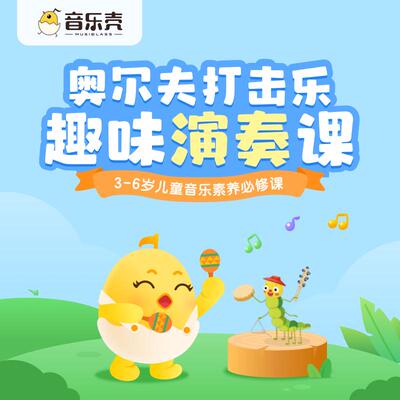 音乐壳奥尔夫打击乐课程【送7件套】儿童音乐启蒙玩具早教乐器