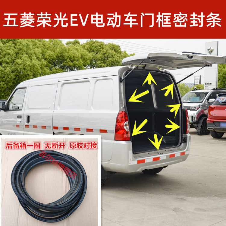 适配五菱荣光EV电动汽车门框密封条前门中门后尾门后备箱密封胶条