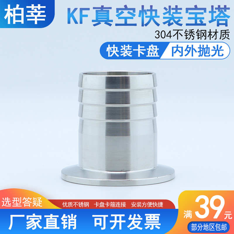 KF真空快装宝塔软管接头304不锈钢真空宝塔皮管接头KF10 16 25