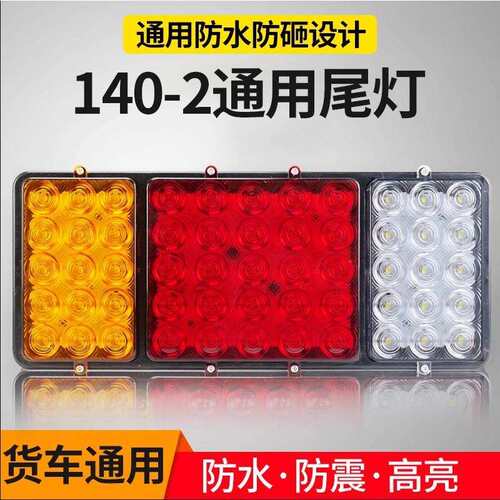 大货车140-224V12v超亮led尾灯总成农用车挂车通用型防水改装车