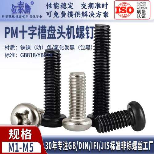 铁镀镍PM十字盘头机螺钉M1.4M1.6M2M2.5M3M3.5M4M5十字槽圆头机丝
