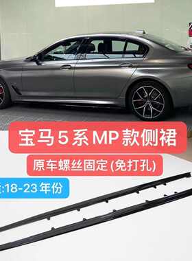 适用於BMW新5系侧裙G30G38改装MP款侧裙亮黑碳纤纹免打孔侧扰流