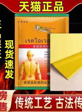 泰国筋骨痛贴追风贴药贴止骨痛颈椎肩周贴NRM膏关节疼痛病颈椎贴