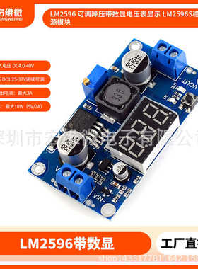 LM2596 可调降压带数显电压表显示 LM2596S稳压电源模块