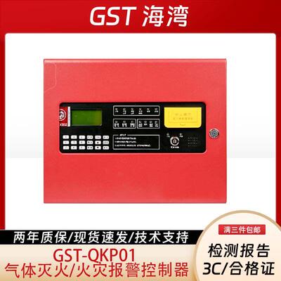 海湾气体报警主机GST-QKP01/01H气体灭火控制器新老款气灭主机