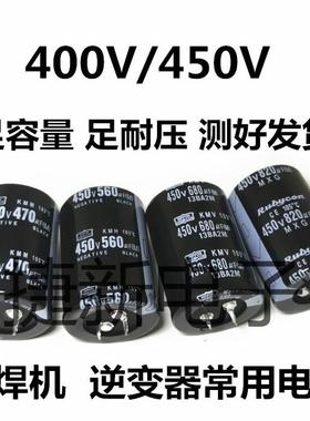 电解电容 400V 450V470UF 560UF 680UF 820UF 逆变电焊机常用