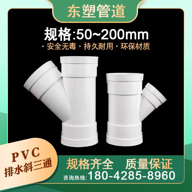 PVC斜三通pvc排水管配件下水45度等径异径三通管件2575厂家110
