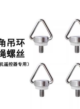 适配大疆无人机RC/RC2/RCPro带屏遥控器吊带挂绳螺丝肩带螺丝配件