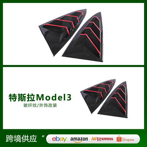 适用于MODEL3改装专用百叶窗装饰亮黑红边外饰改装配件
