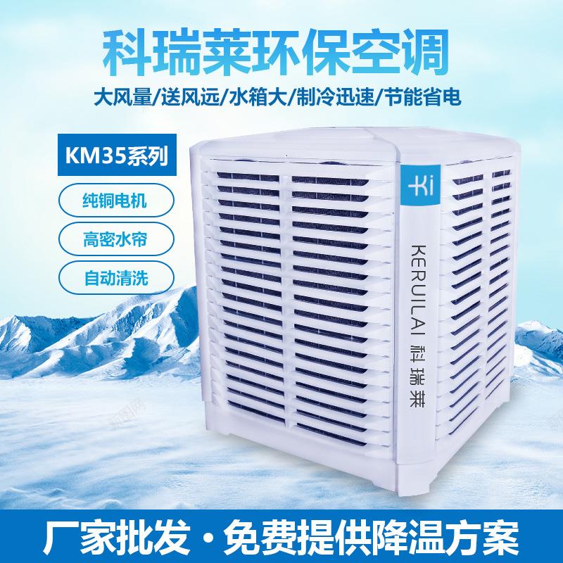 全新科瑞莱工业环保空调KM35A蒸发式水空调厂房车间通风降温