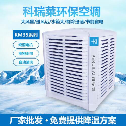 全新科瑞莱工业环保空调KM35A蒸发式水空调厂房车间通风降温