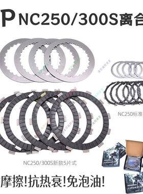 UP碳纤维离合器片NC250/300S/450改装摩擦片钢片恒舰K16K18极盗者