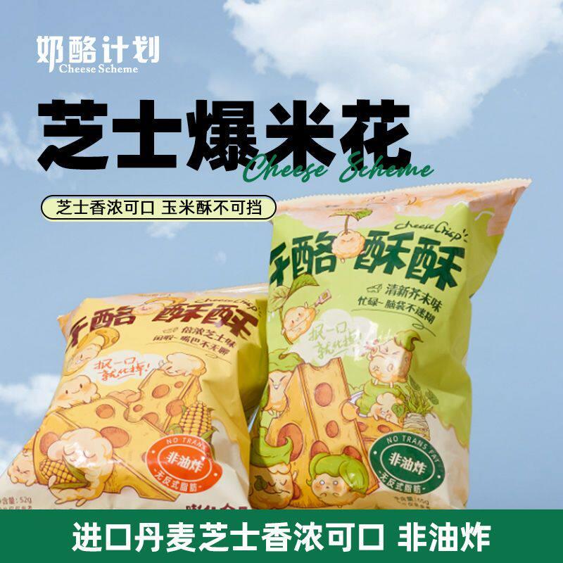 奶酪计画芝士味玉米卷爆米花零食虾片办公室宿舍追剧小零食52g/包