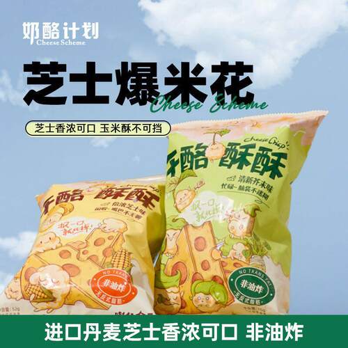 奶酪计画芝士味玉米卷爆米花零食虾片办公室宿舍追剧小零食52g/包