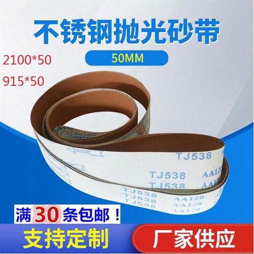 TJ538砂带2100*50|915*50mm金属不锈钢抛光机软布砂带黑砂|可订做