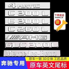 奔驰尾标字母车标贴改装新e级c级c260le300lglcamg字母车标志