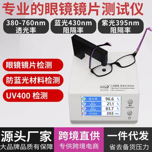 眼镜镜片防蓝光检测仪UV400测量透光率测试仪林上LS108