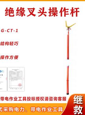 带电作业工具绝缘叉头操作杆G-CT-1电力检修高压绝缘遮蔽罩安装杆