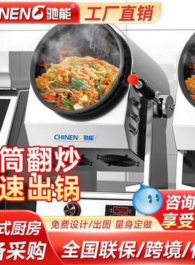 驰能自动炒菜机商用智能小型全自动炒菜机食堂炒饭炒粉滚筒炒菜机
