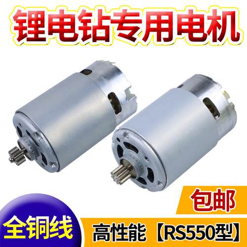 通用12V充电钻电机16.8V18V21V25V锂电钻RS550马达电钻全铜电机