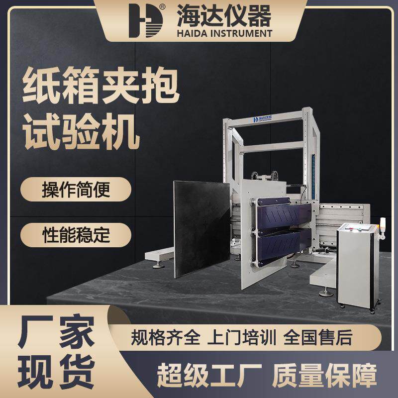 全自动纸箱夹抱力试验机装件耐夹强度试验大型模拟夹抱力测试仪