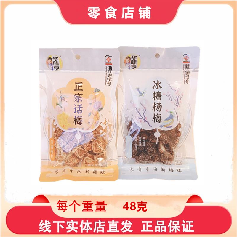 梅子酸宗甜蜜饯味亨冰糖杨华梅话正话梅办公室酸甜梅子果脯蜜饯